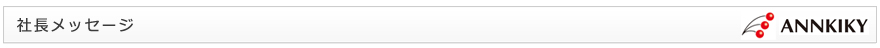 社長メッセージ
